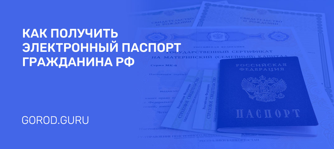 Как оформить электронный паспорт гражданина РФ